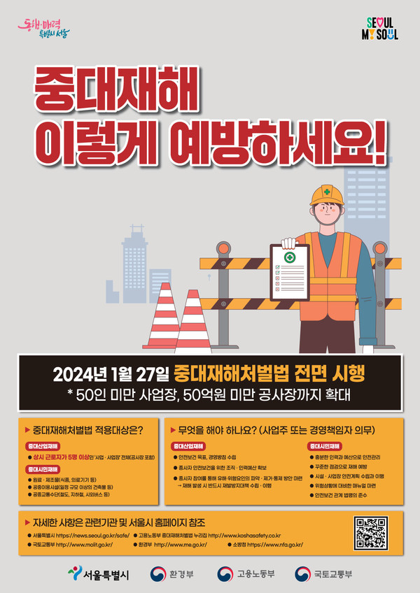 중대재해처벌법 안내 포스터 /자료제공=서울시
