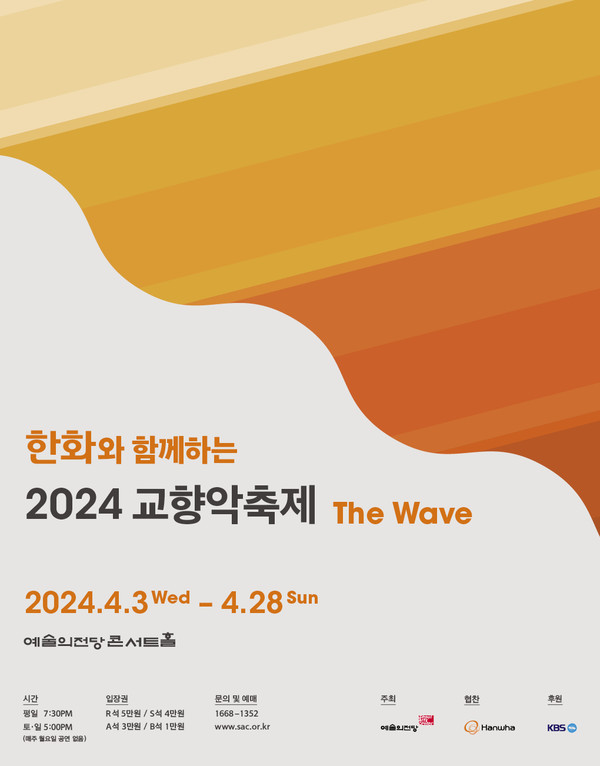 2024 교향악축제 포스터 /자료제공=한화