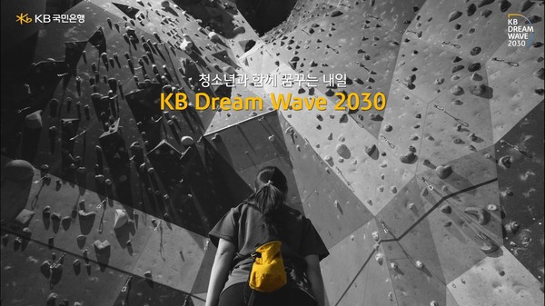 KB국민은행이 청소년의 꿈과 함께한 ‘KB Dream Wave 2030’을 올해 더욱 확대한다고 밝혔다. /자료제공=KB국민은행