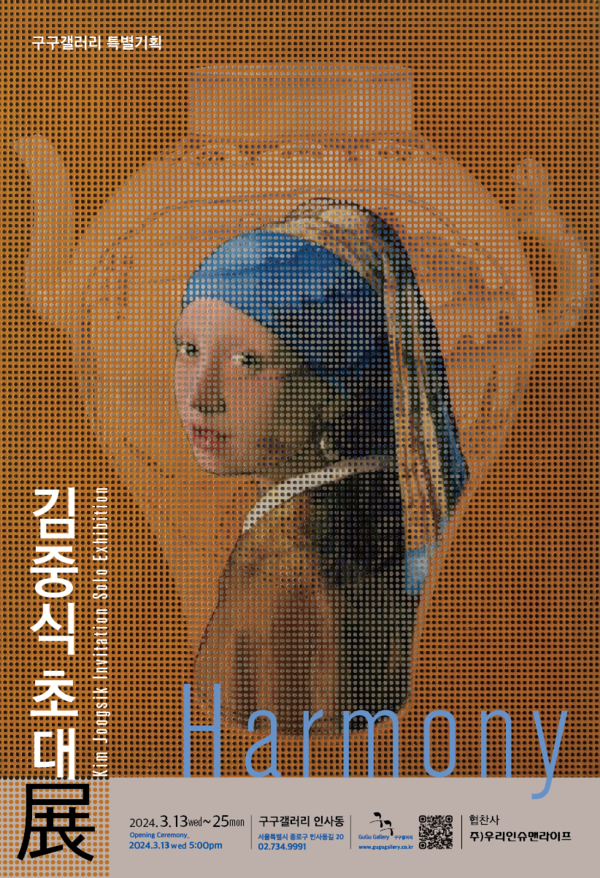 ‘Harmony展’ 포스터 이미지 /사진제공=구구갤러리