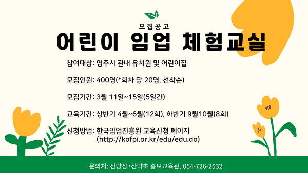 어린이 임업체험교실 포스터 /자료제공=한국임업진흥원