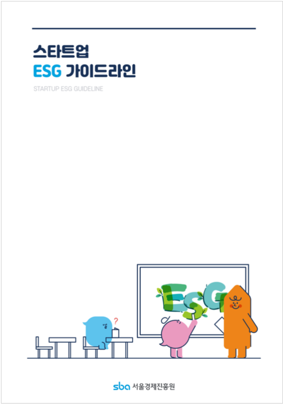 스타트업 ESG 가이드라인 표지 /사진제공=서울경제진흥원