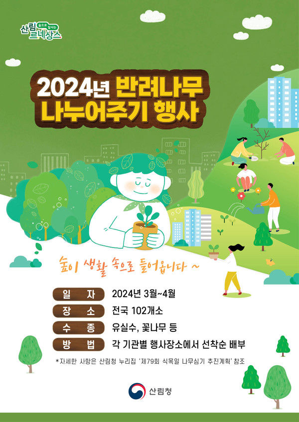 2024년 반려나무 나누어주기 행사 안내문 / 자료제공=산림청