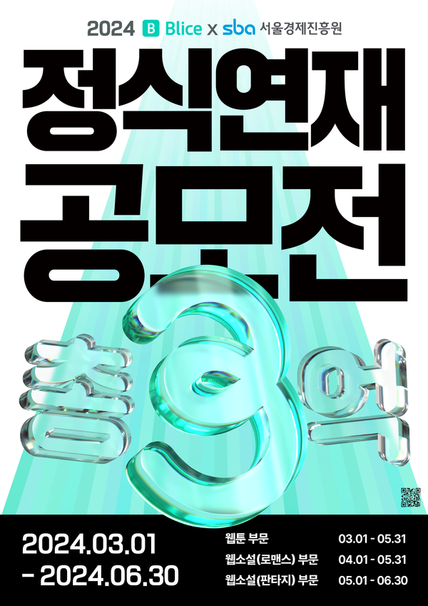 2024 SBA × 블라이스 정식연재 공모전 포스터 /사진제공=서울경제진흥원