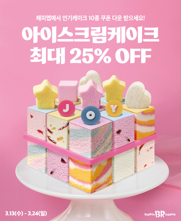 배스킨라빈스 와츄원 케이크 ‘최대 25% 가격 혜택’ 행사 /사진제공=배스킨라빈스