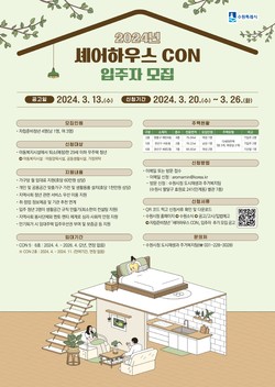 ‘셰어하우스 CON’ 모집 홍보물 /제공=수원시