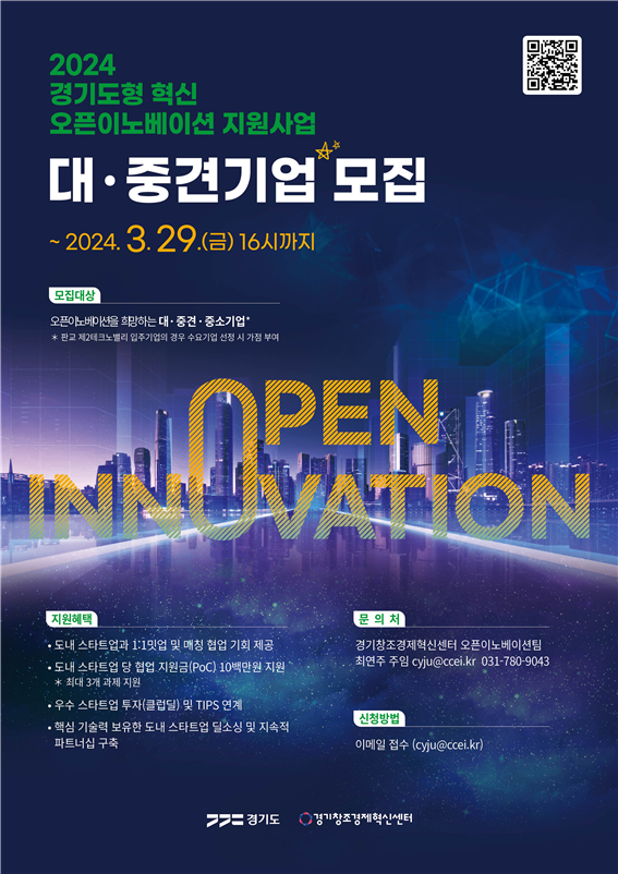 2024 경기도형 혁신 오픈이노베이션 지원사업 안내 /사진제공=경기창조경제혁신센터