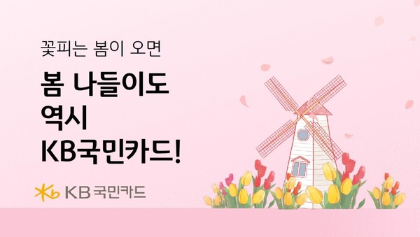 KB국민카드 봄맞이 이벤트 /사진제공=KB국민카드