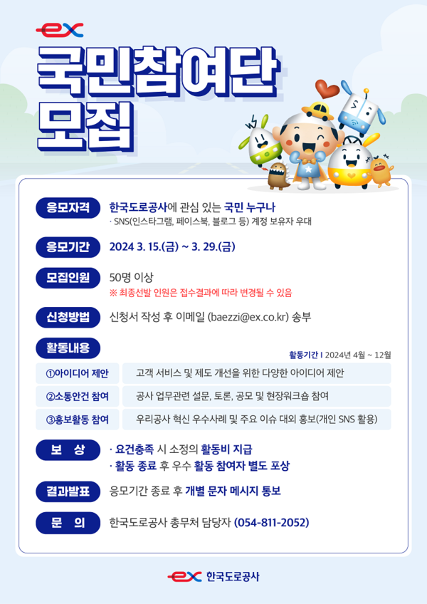국민참여단 모집 포스터 / 자료제공=한국도로공사