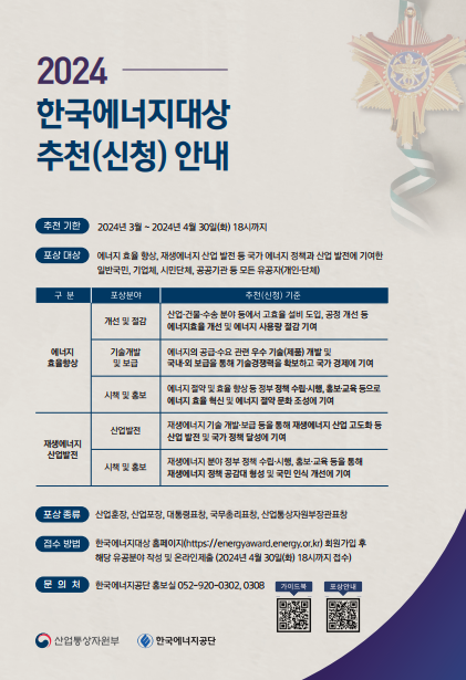 2024년 한국에너지대상 추천(신청) 안내 /사진제공=한국에너지공단