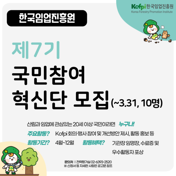 제7기 국민참여혁신단 모집 /자료제공=한국임업진흥원