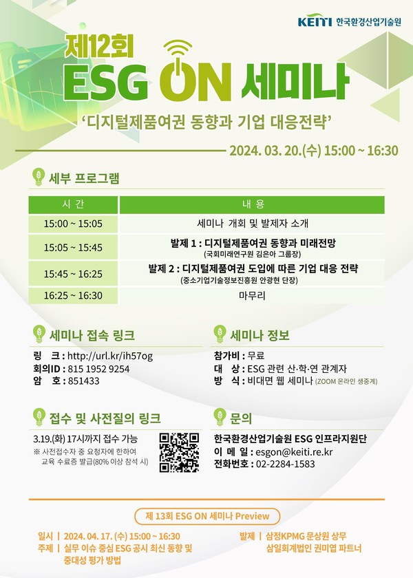제12회 이에스지(ESG) 온(ON) 세미나 /자료제공=한국환경산업기술원