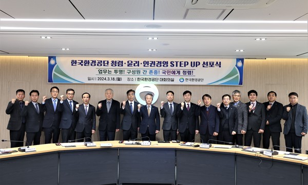 한국환경공단은 18일 ‘청렴‧윤리‧인권경영 STEP-UP 선포식’을 개최했다. /사진제공=한국환경공단