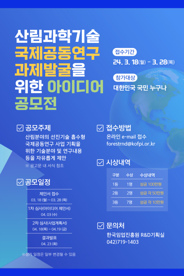 산림과학기술 국제공동연구 아이디어 공모 /자료제공=한국임업진흥원
