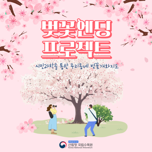 벚꽃엔딩 프로젝트 포스터  /자료제공=국립수목원