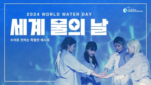 우리나라의 올해 ‘세계 물의 날’ 주제는 “함께 누리는 깨끗하고 안전한 물”이다. /자료=환경부