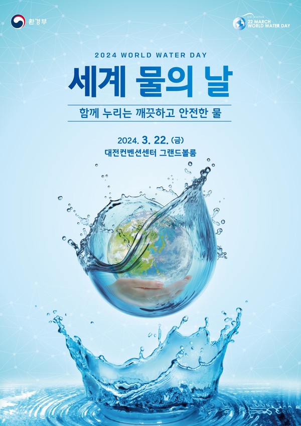 세계 물의 날 기념식 포스터 /자료=환경부