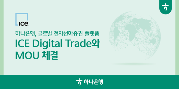 하나은행이 ICE Digital Trade와 수출입 서류 디지털화 추진을 위한 업무협약을 체결했다고 밝혔다. /자료제공=하나은행