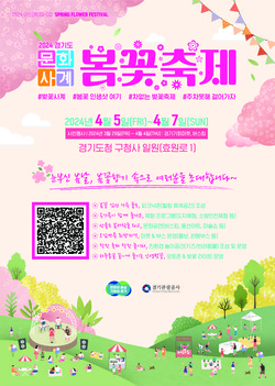 봄꽃축제 홍보 포스터 /제공=경기관광공사