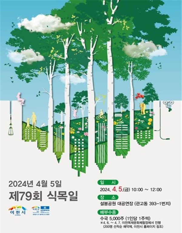 이천시 제79회 식목일 기념 나무 나눠주기 행사 포스터 /사진제공=이천시 
