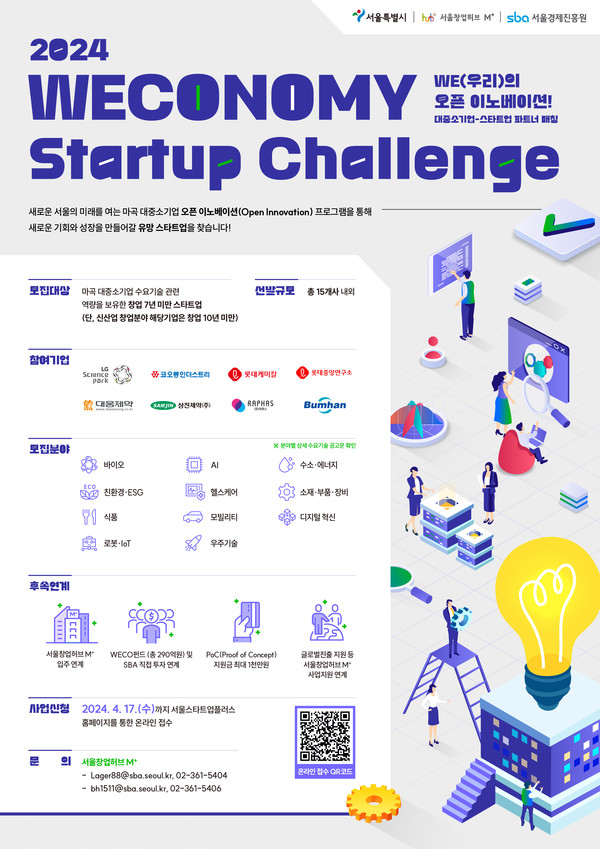 2024 위코노미 스타트업 챌린지(Weconomy Startup Challenge) 안내 /사진제공=서울경제진흥원
