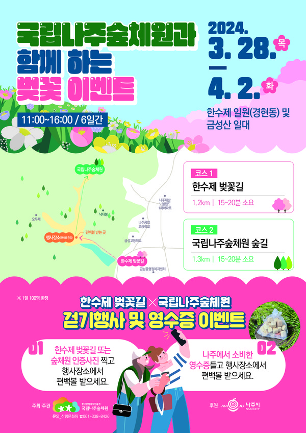 국립나주숲체원과 함께하는 벚꽃 이벤트 포스터 /자료제공=국립나주숲체원