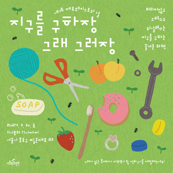 세계 제로웨이스트의 날을 맞아 서울환경연합이 제로웨이스트 마켓 축제 ‘지구를 구하장 : 그래 그러장’(이하 지구장)를 개최한다. /사진=서울환경연합