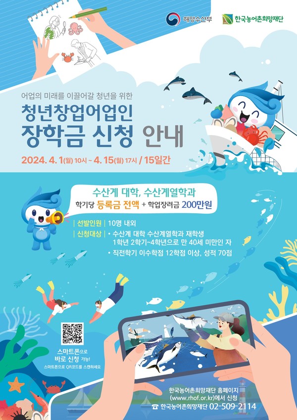 청년창업어업인장학금 지원사업 신청홍보 포스터 /자료제공=해양수산부