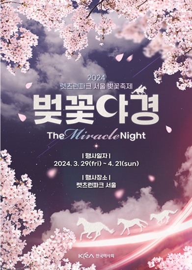 렛츠런파크 서울 벚꽃야경 축제 포스터 /사진제공=한국마사회 