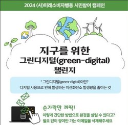 미래소비자행동은 2024년 첫 번째 시민참여캠페인으로 한 달간 ‘지구를 위한 그린디지털 챌린지’를 실시했다. /자료=(사)미래소비자행동