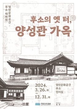 ‘후소의 옛터, 양성관’ 홍보물 /제공=수원시