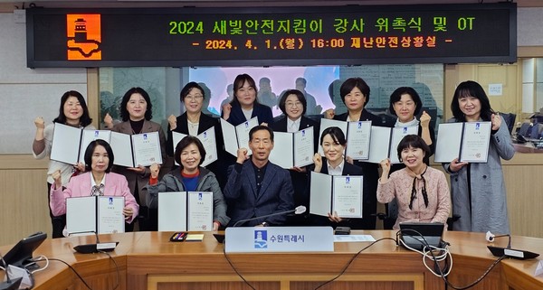 2024년 새빛안전지킴이 교육 강사 위촉식 /사진제공=수원시