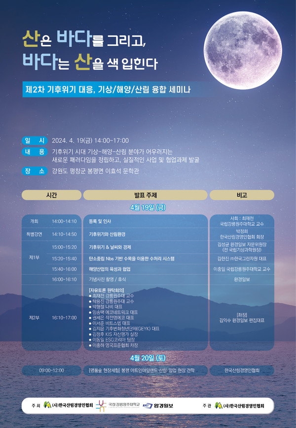 ‘제2차 기후위기 대응 기상·해양·산림 분야 융합 세미나’ /자료=환경일보DB