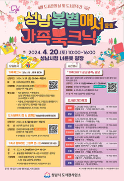 ‘가족북크닉’ 안내 포스터 /제공=성남시