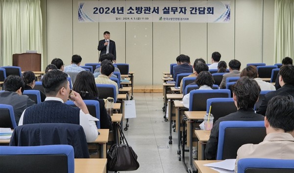 2024년 소방관서 실무자 간담회 개최 /사진제공=한국소방안전원 경기지부