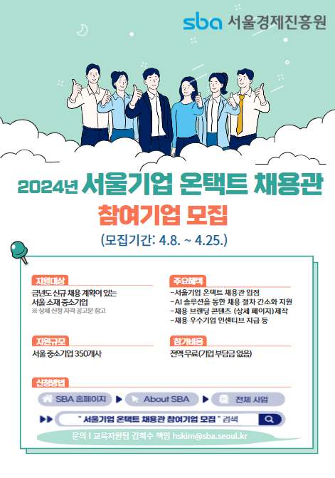 2024년 서울기업 온택트 채용관 참여기업 모집 안내 /사진제공=서울경제진흥원