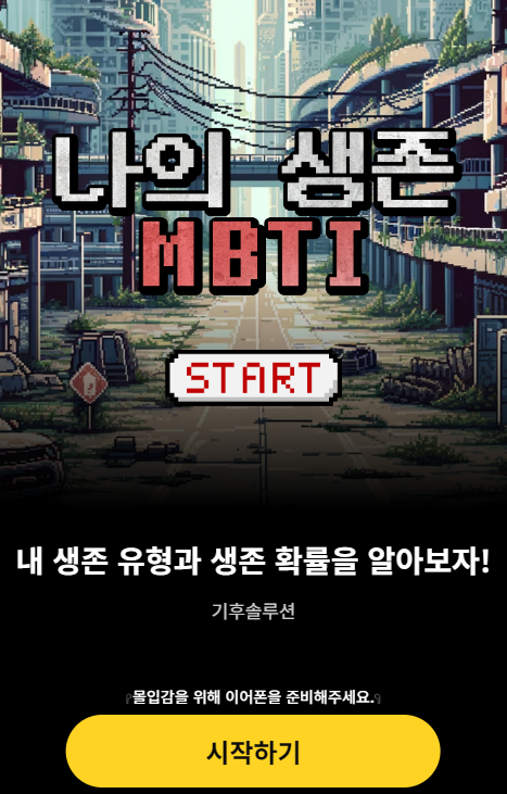 ‘나의 생존 MBTI’ 인터렉티브 웹 콘텐츠 /자료제공=기후솔루션