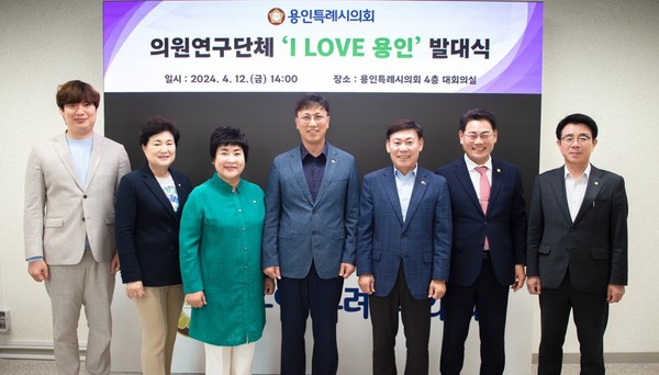 ‘I LOVE 용인’ 발대식 /사진제공=용인시의회