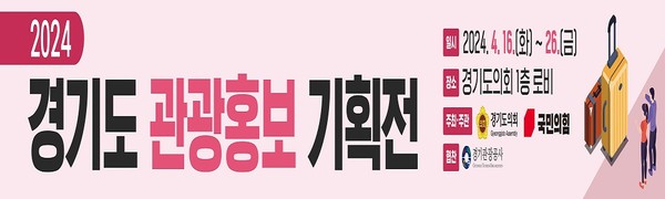 ‘관광 1번지’ 경기도 매력 알리는 홍보 기획전 /제공=경기도의회