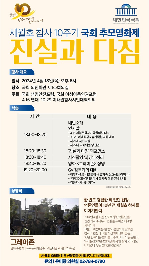 세월호 참사 10주기를 맞아 4월18일(목) 오후 6시 국회 의원회관 제1소회의실에서 추모영화제 ‘진실과 다짐’을 개최한다. /자료제공=윤미향 의원실