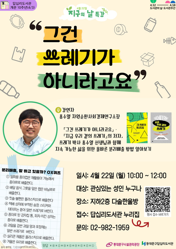 답십시도서관 지구의 날 특강 안내 /사진제공=동대문구시설관리공단