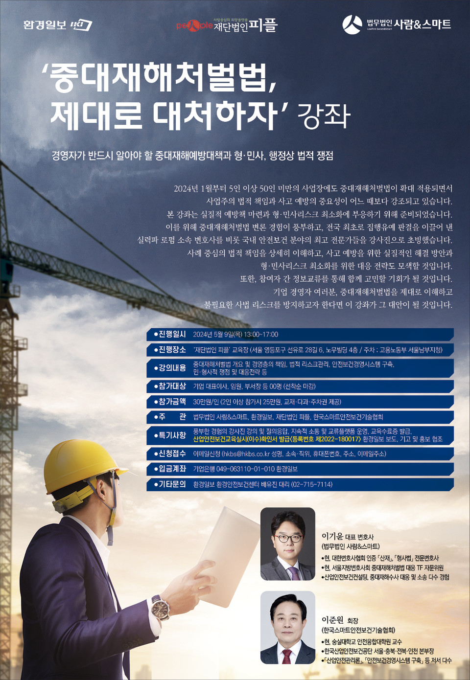 ‘중대재해처벌법, 제대로 대처하자’ 강좌 개설 안내문 /자료=환경일보DB