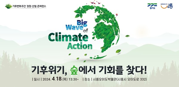 정원과 산림에서 기후 위기 해법 이미지 /제공=경기도