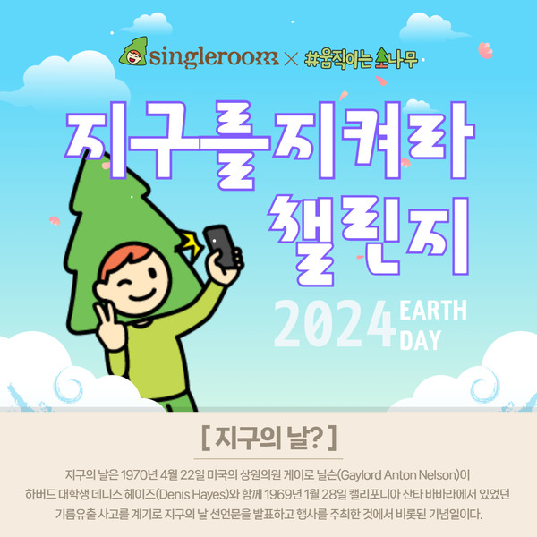 4월22일 지구의날을 맞아 녹색교통운동에서는 승용차 대신 녹색교통수단을 이용하는 녹색생활 실천 챌린지를 진행한다. /자료제공=녹색교통운동