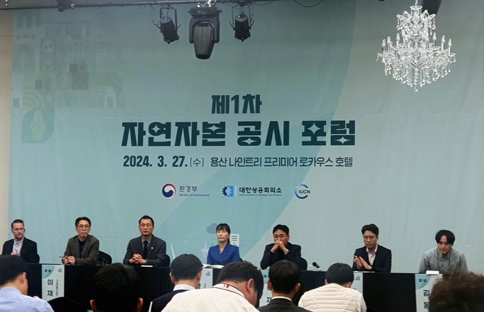 제1차 자연자본 공시 포럼 /사진=변지원 객원기자