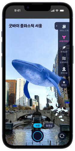 굿바이 플라스틱 서울 캠페인 AR 블루웨일 /자료제공=서울시