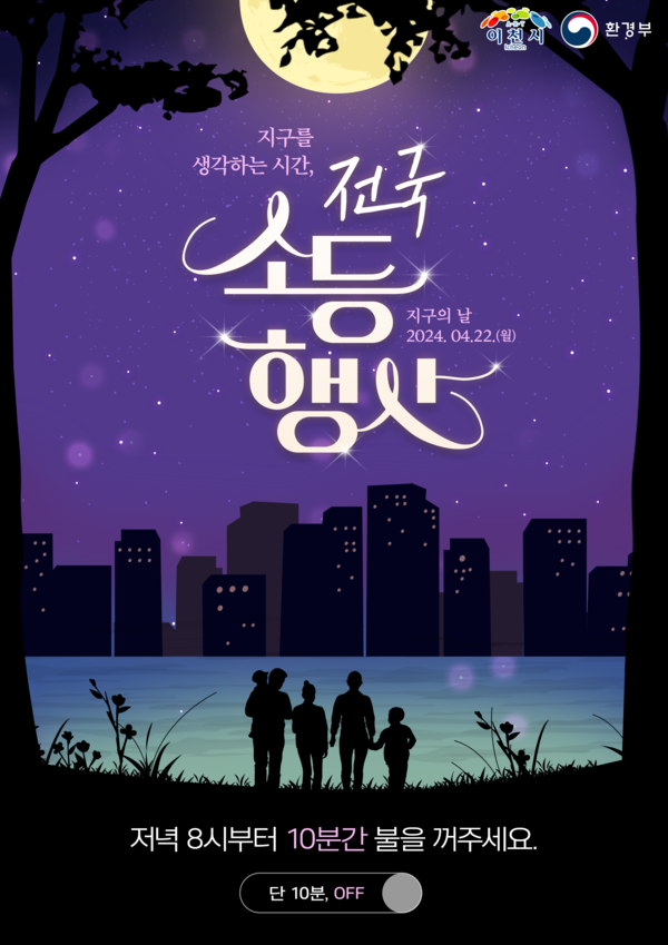 전국 소등행사 공식 포스터. (사진제공=이천시)