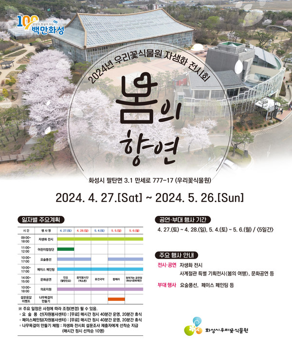 화성시, 우리꽃식물원 자생화 전시회 ‘봄의 향연’ 개최 포스터 /사진제공=화성시 