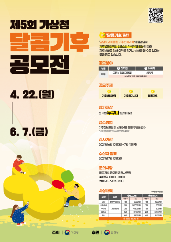 제5회 기상청 달콤기후 공모전을 개최한다. /자료제공=기상청