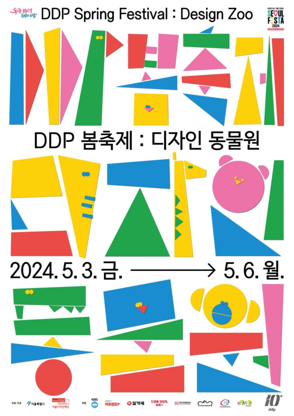 DDP 봄축제: 디자인동물원 행사 포스터 /사진제공=서울디자인재단